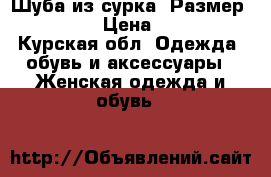 Шуба из сурка. Размер 56-58.  › Цена ­ 7 000 - Курская обл. Одежда, обувь и аксессуары » Женская одежда и обувь   